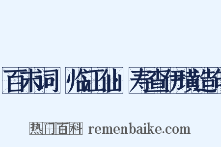 百末词·临江仙·寿查伊璜造句是什么意思的图片
